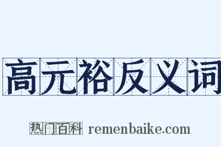 高元裕反义词是什么意思的图片
